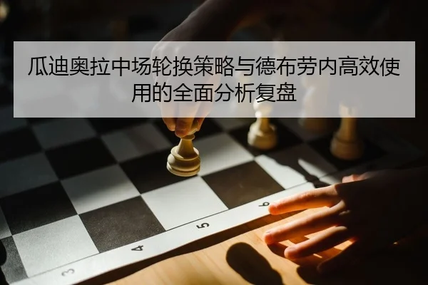 gua-di-ao-la-zhong-chang-lun-huan-ce-lve-yu-de-bu-lao-nei-gao-xiao-shi-yong-de-quan-mian-fen-xi-fu-pan-2-292.jpg