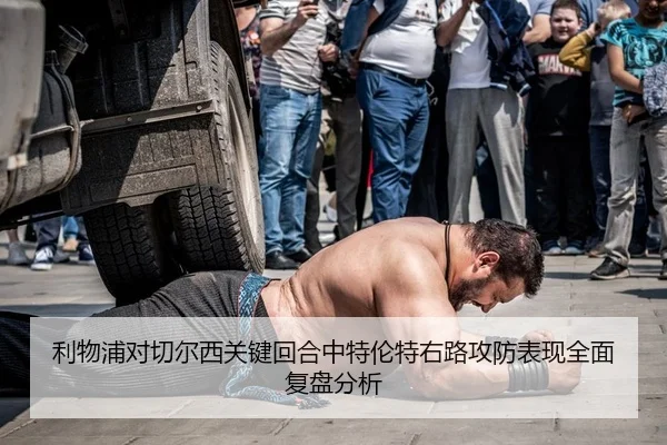 li-wu-pu-dui-qie-er-xi-guan-jian-hui-he-zhong-te-lun-te-you-lu-gong-fang-biao-xian-quan-mian-fu-pan-fen-xi-2-363.jpg