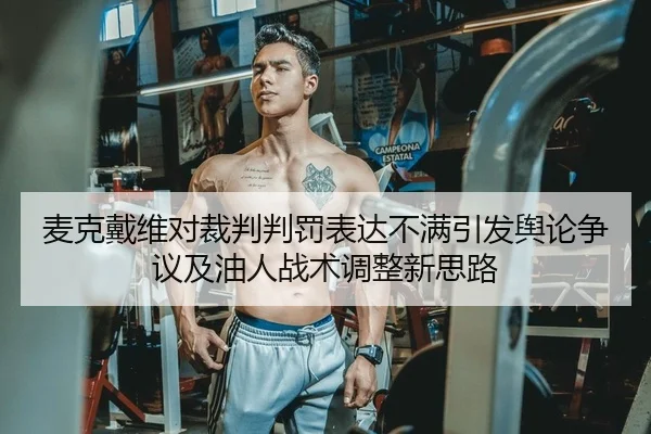 mai-ke-dai-wei-dui-cai-pan-pan-fa-biao-da-bu-man-yin-fa-yu-lun-zheng-yi-ji-you-ren-zhan-shu-tiao-zheng-xin-si-lu-2-470.jpg