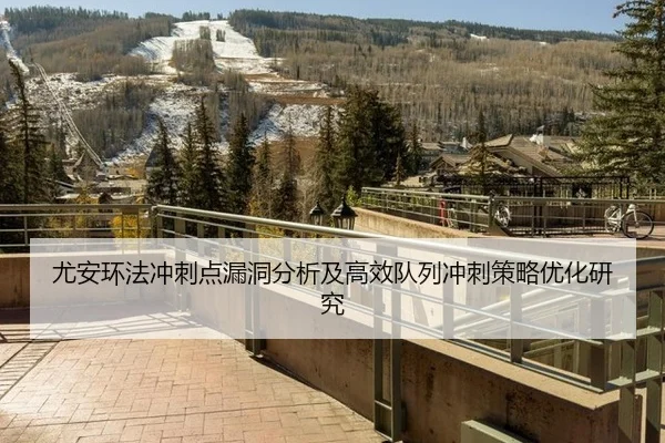 you-an-huan-fa-chong-ci-dian-lou-dong-fen-xi-ji-gao-xiao-dui-lie-chong-ci-ce-lve-you-hua-yan-jiu-2-356.jpg