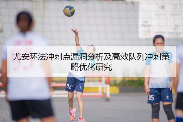 尤安环法冲刺点漏洞分析及高效队列冲刺策略优化研究